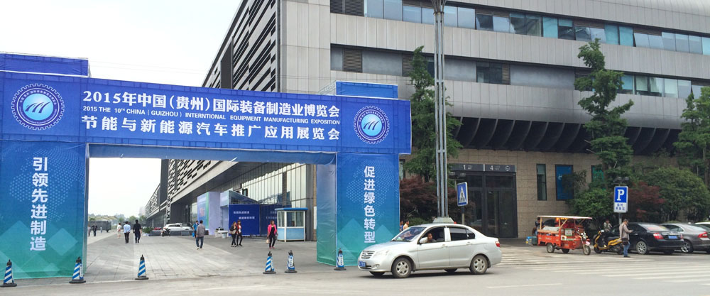 2015年中国（贵州）国际装备制造业博览会圆满落幕